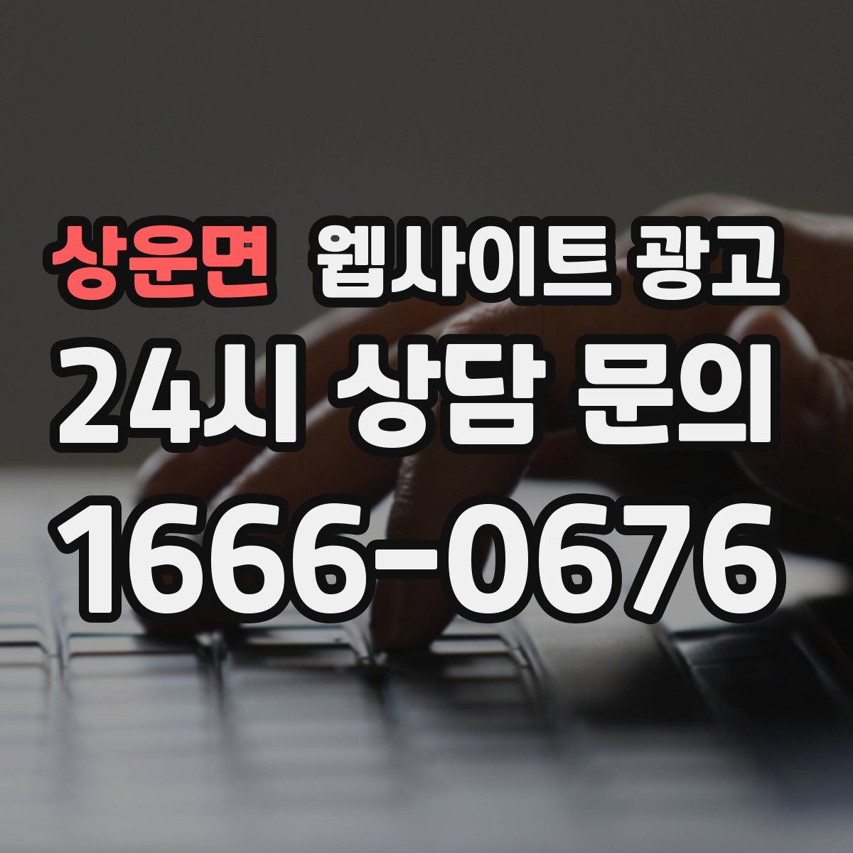 상운면 웹사이트 광고