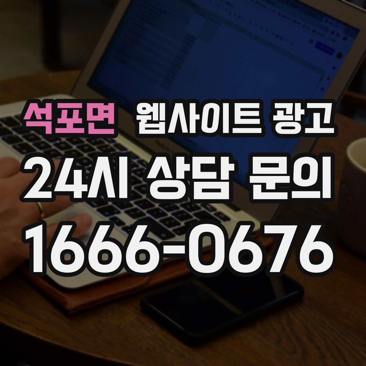 석포면 웹사이트 광고
