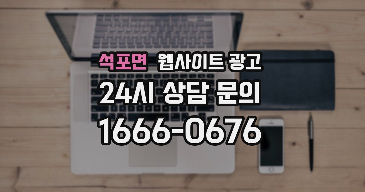 석포면 웹사이트 광고