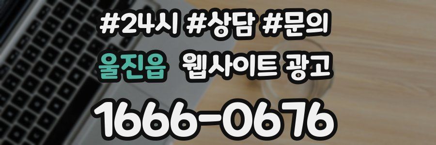 울진읍 웹사이트 광고