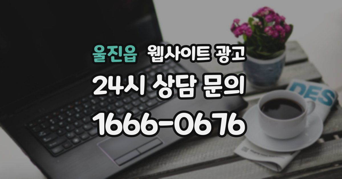울진읍 웹사이트 광고