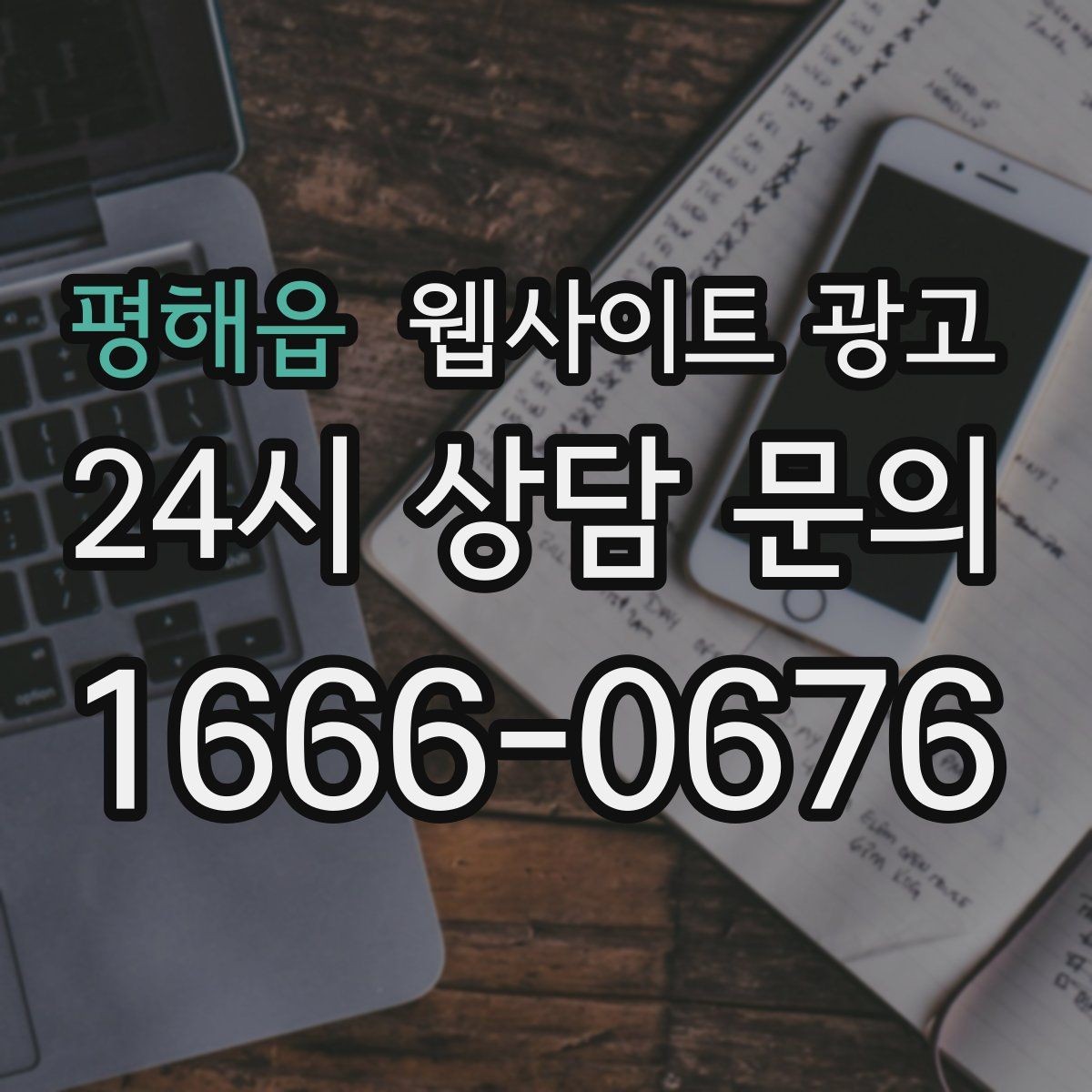 평해읍 웹사이트 광고 서비스 지역을 넓히기 전에 준비할 것