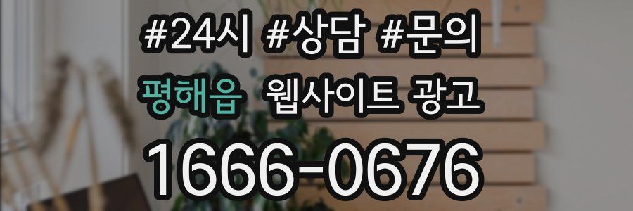 평해읍 웹사이트 광고