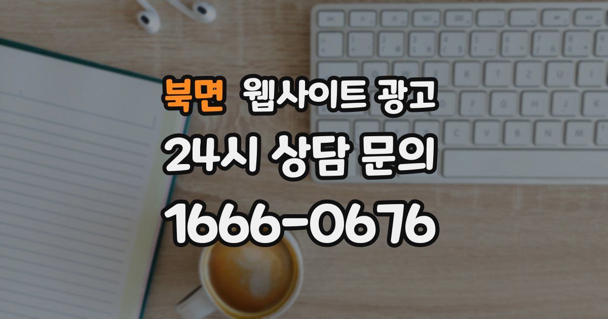 북면 웹사이트 광고