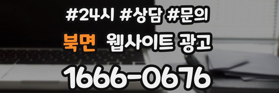 북면 웹사이트 광고
