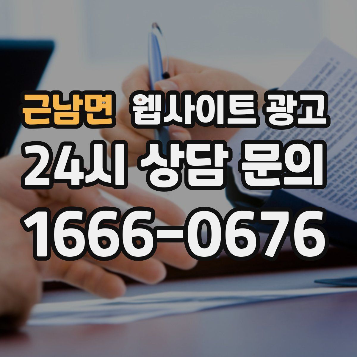 근남면 웹사이트 광고