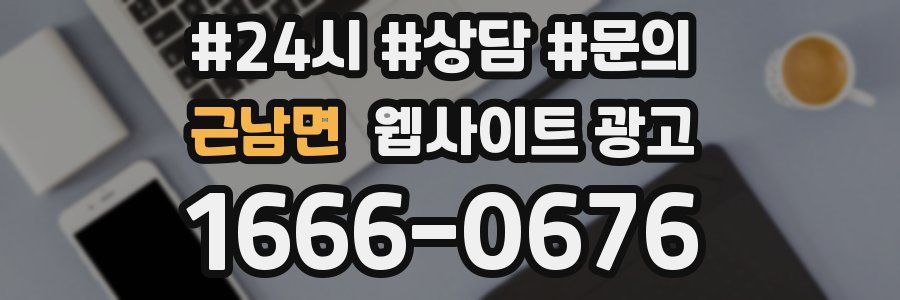 근남면 웹사이트 광고
