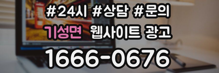 기성면 웹사이트 광고