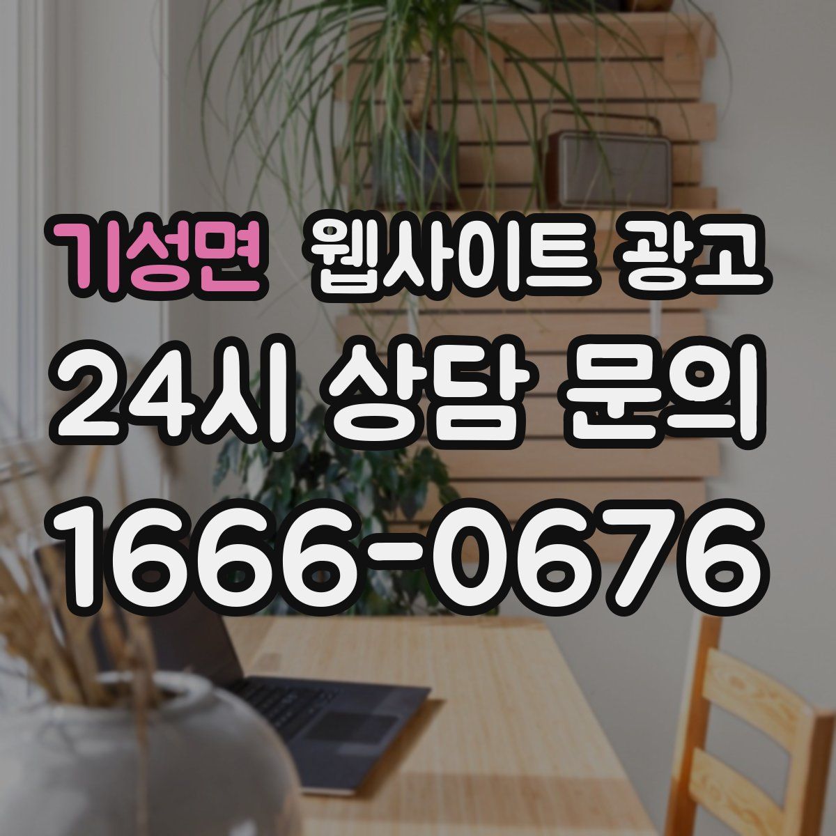 기성면 웹사이트 광고