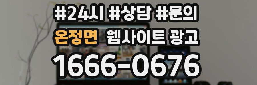 온정면 웹사이트 광고