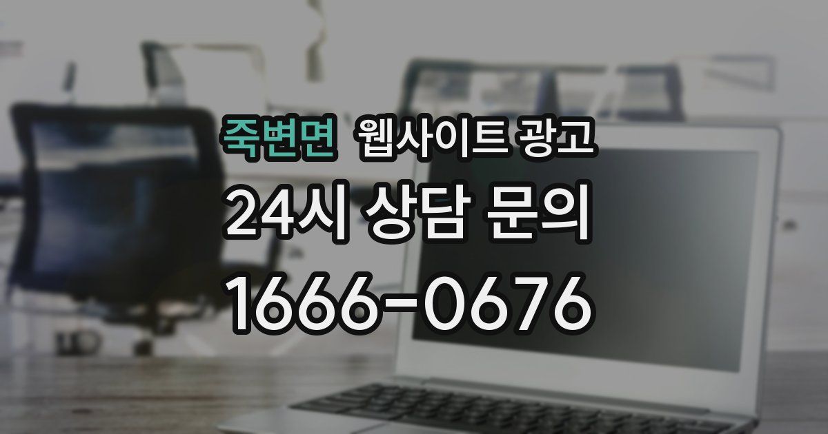죽변면 웹사이트 광고
