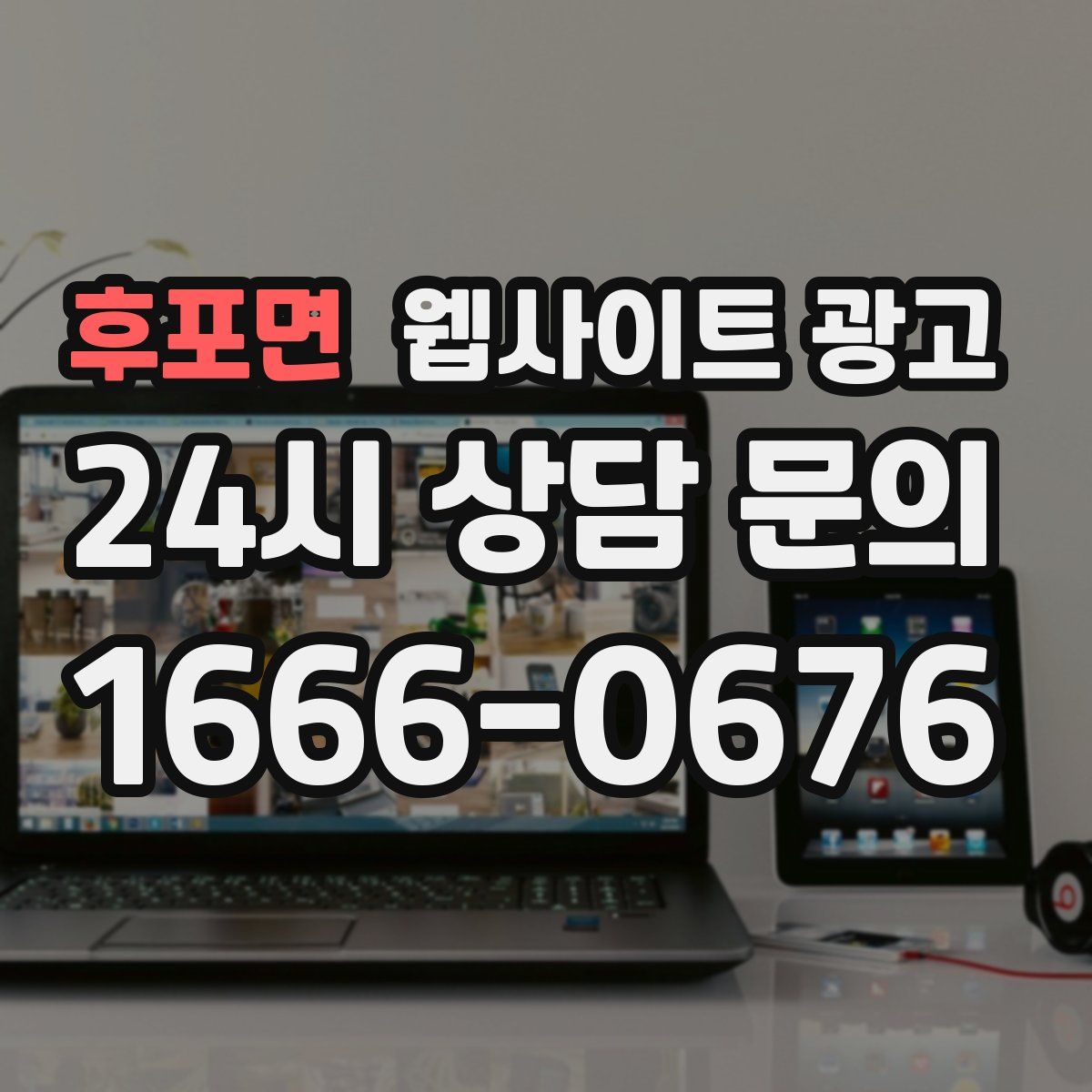 후포면 웹사이트 광고