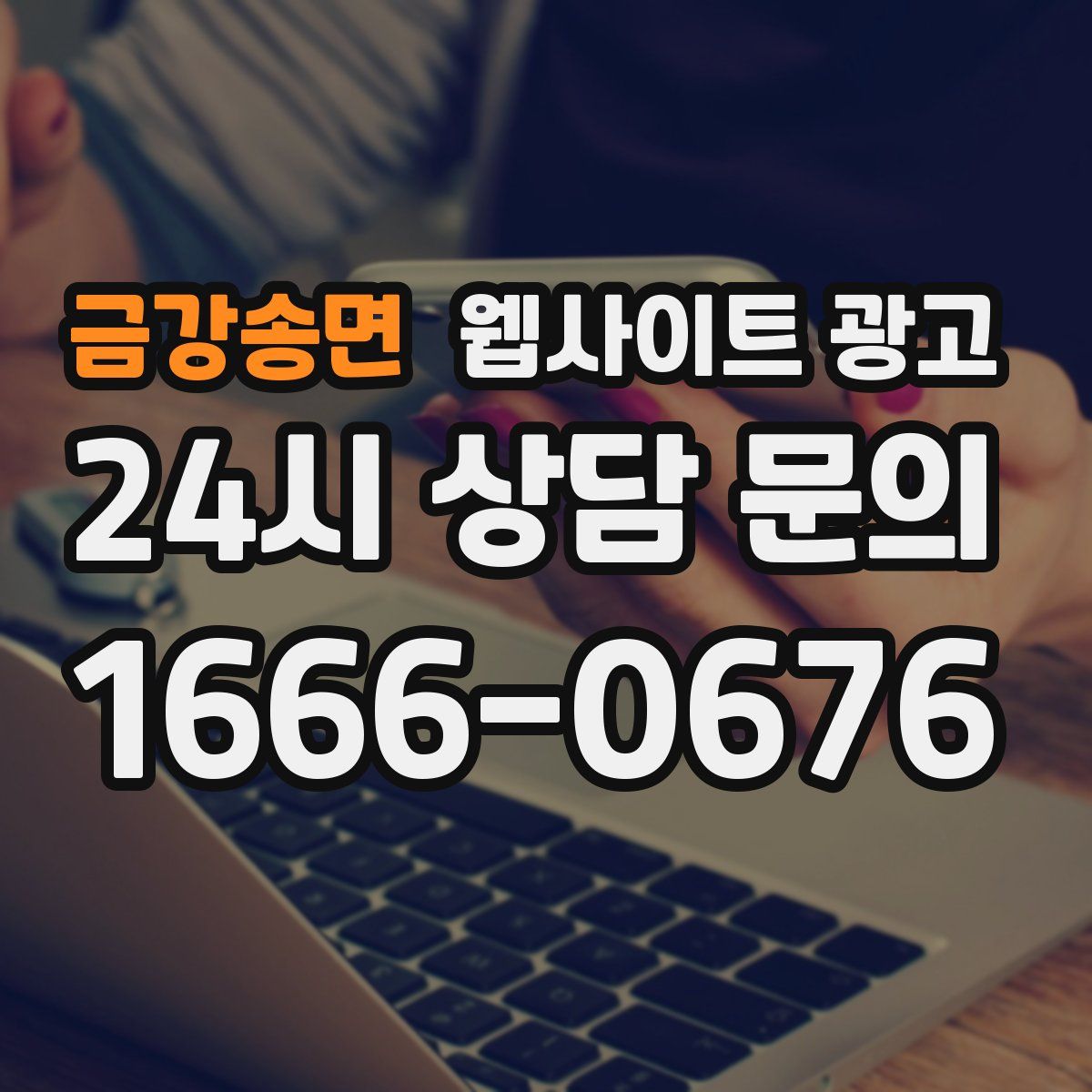 금강송면 웹사이트 광고