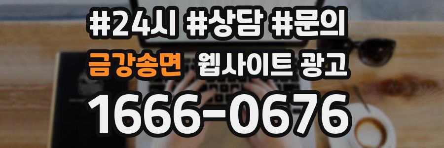 금강송면 웹사이트 광고