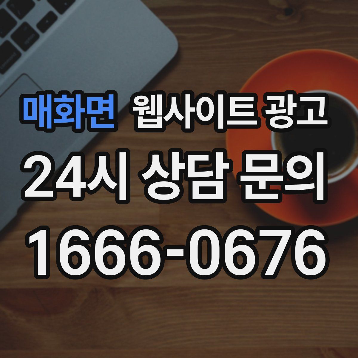 매화면 웹사이트 광고
