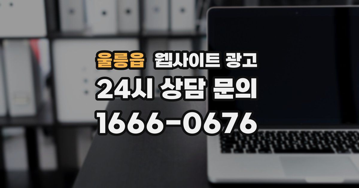 울릉읍 웹사이트 광고