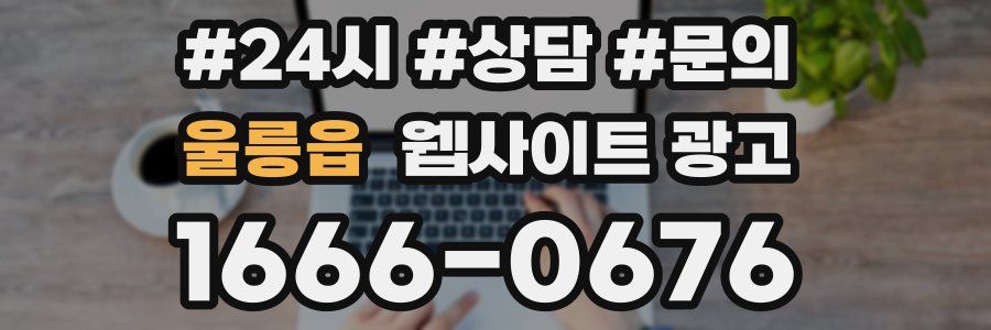 울릉읍 웹사이트 광고