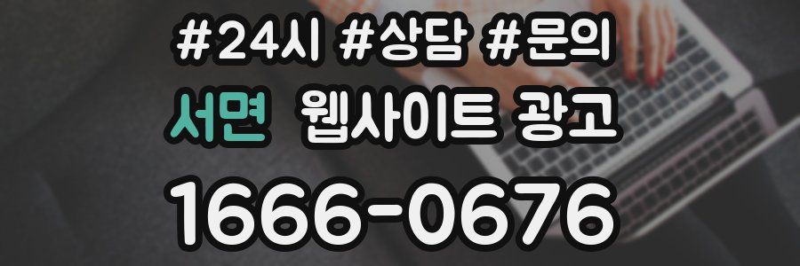 서면 웹사이트 광고