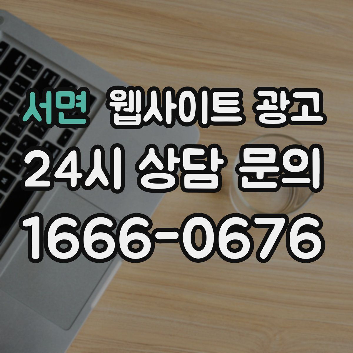 서면 웹사이트 광고