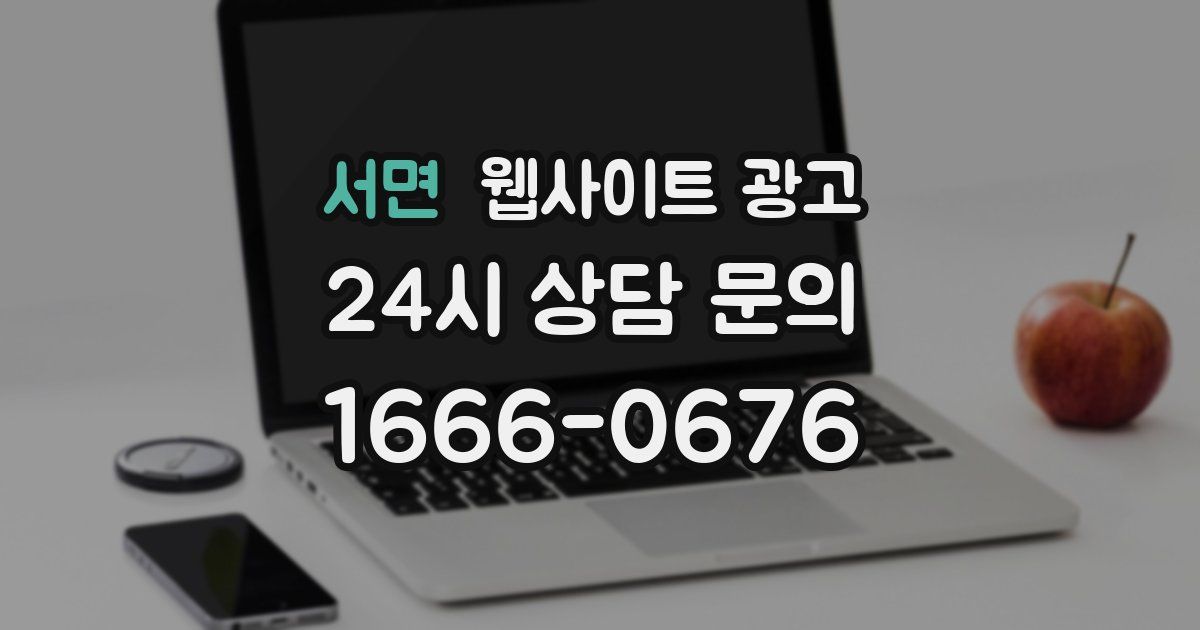 서면 웹사이트 광고
