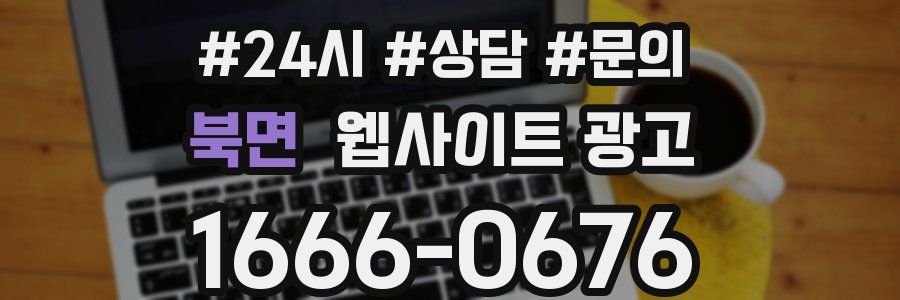 북면 웹사이트 광고