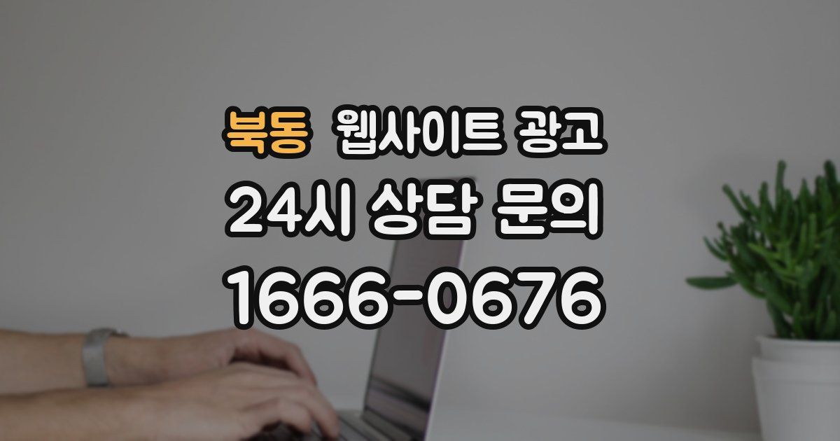 북동 웹사이트 광고