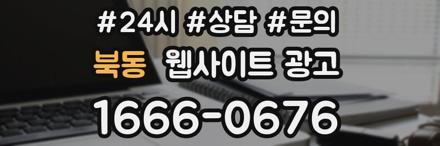 북동 웹사이트 광고