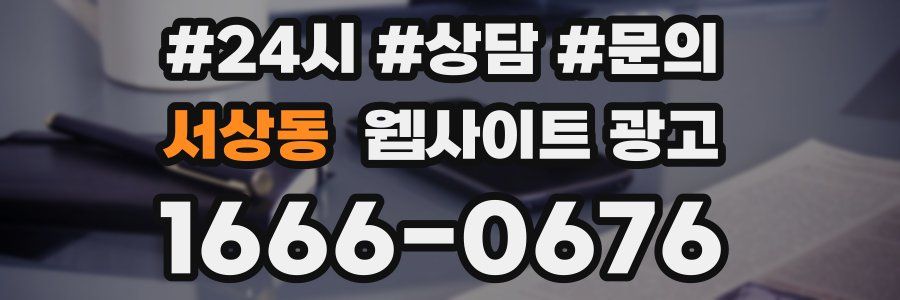 서상동 웹사이트 광고