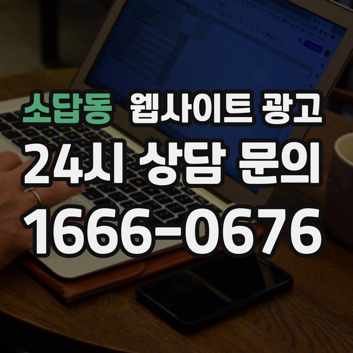 소답동 웹사이트 광고