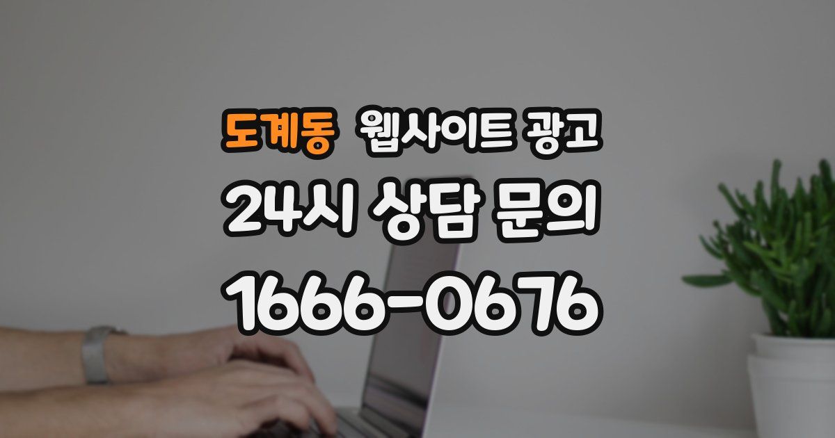 도계동 웹사이트 광고
