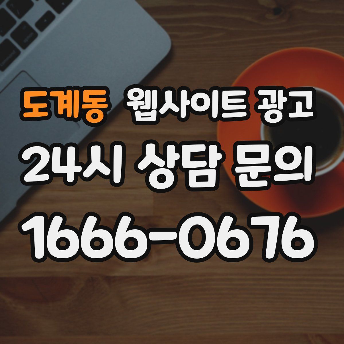도계동 웹사이트 광고