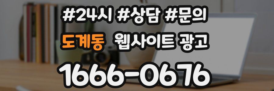 도계동 웹사이트 광고