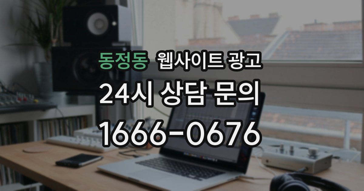 동정동 웹사이트 광고