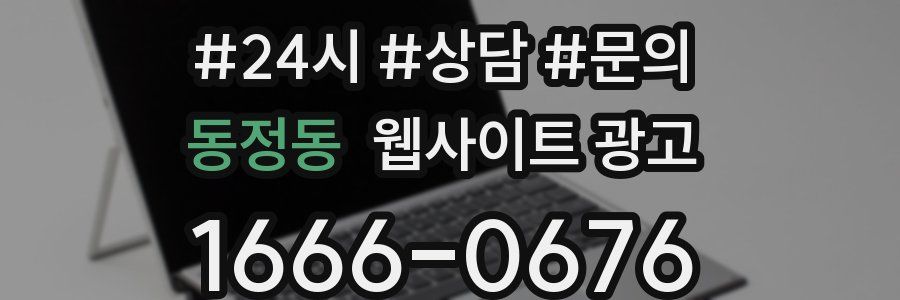 동정동 웹사이트 광고