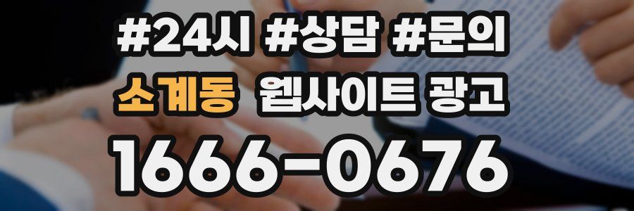 소계동 웹사이트 광고