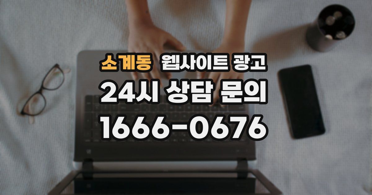 소계동 웹사이트 광고