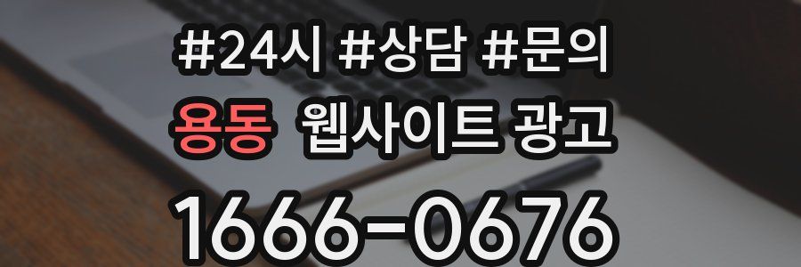 용동 웹사이트 광고