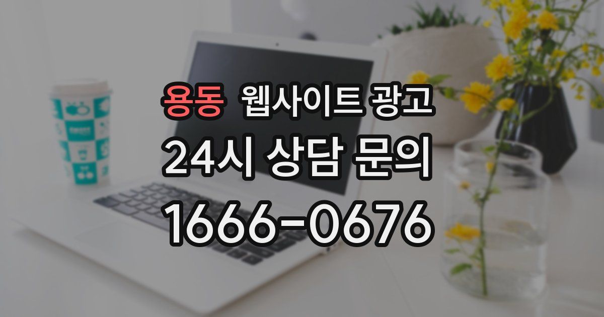 용동 웹사이트 광고