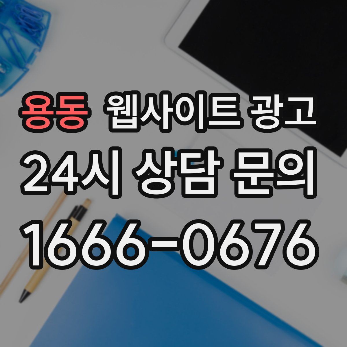 용동 웹사이트 광고