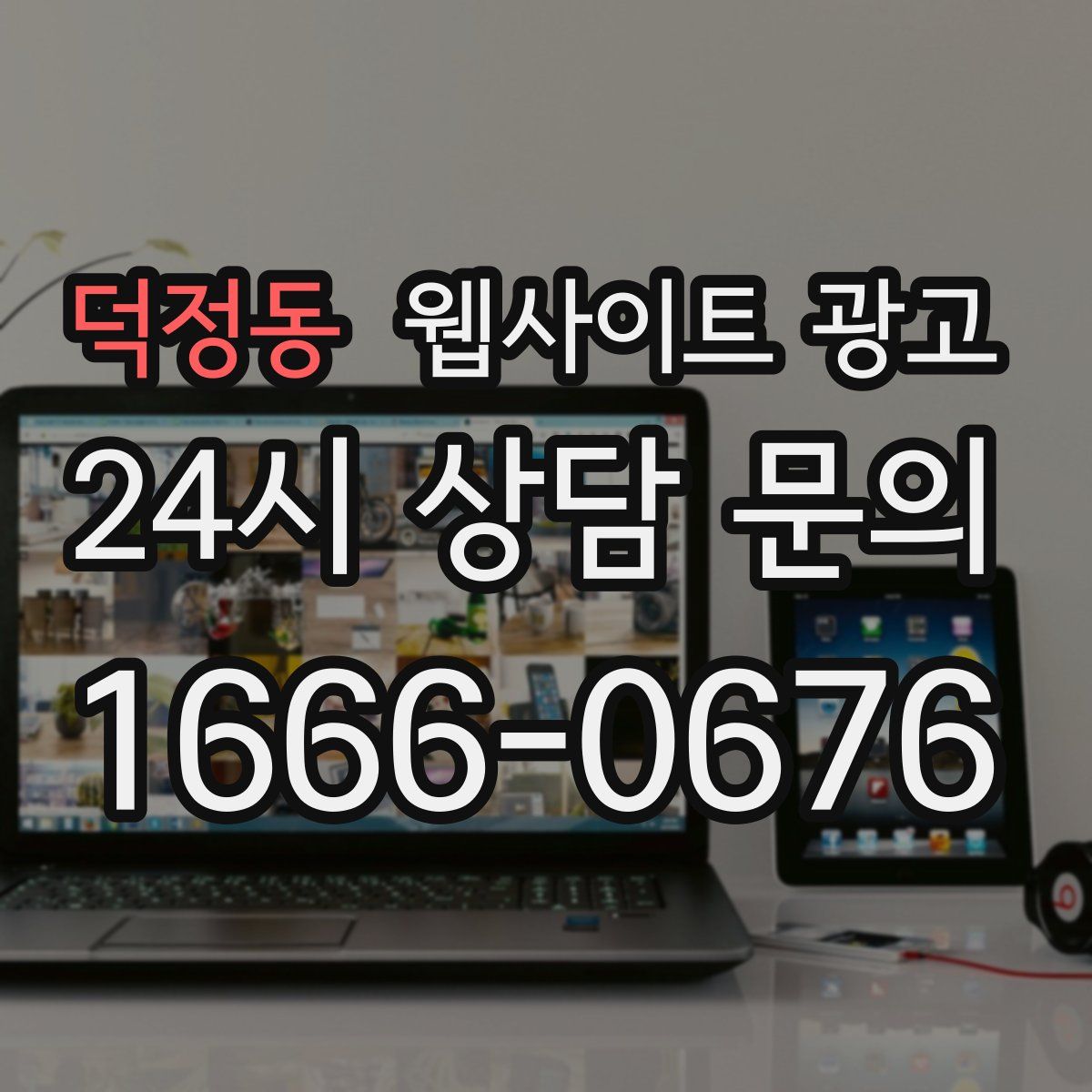 덕정동 웹사이트 광고