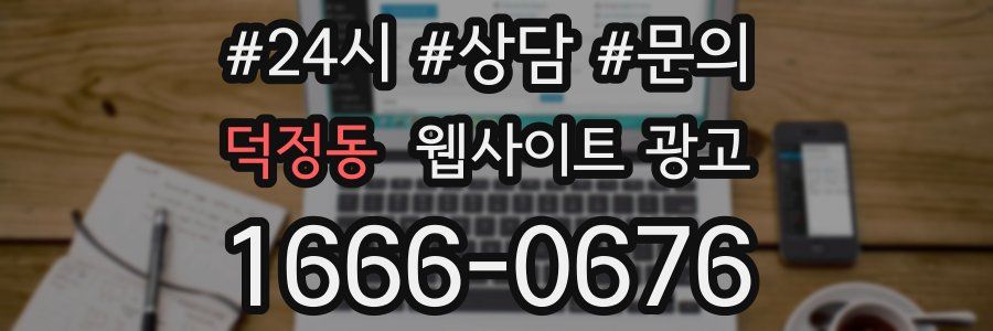 덕정동 웹사이트 광고