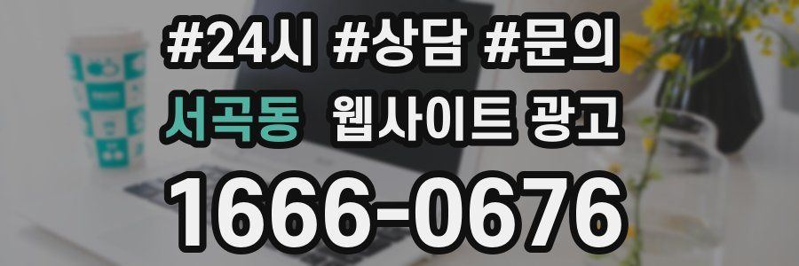 서곡동 웹사이트 광고