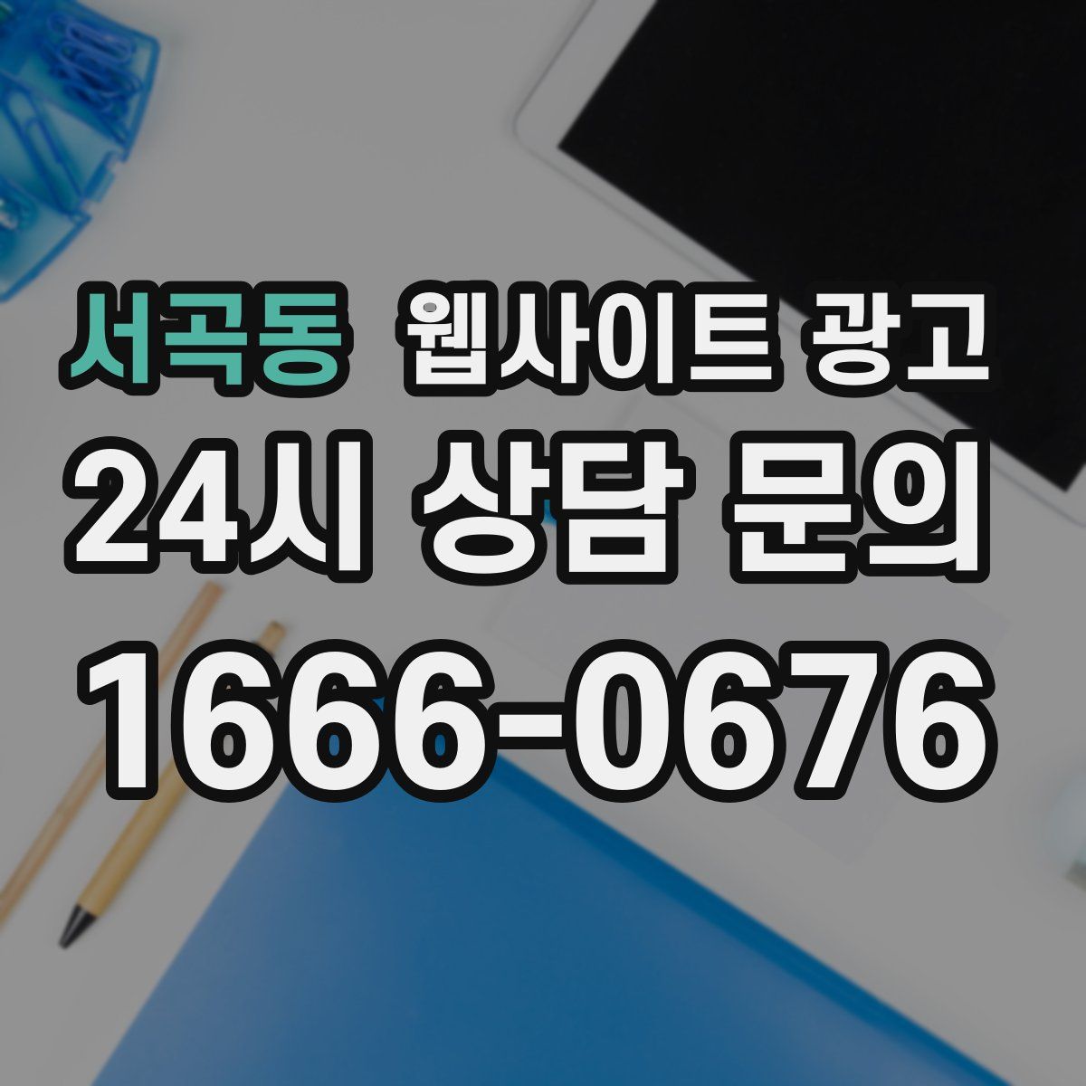 서곡동 웹사이트 광고