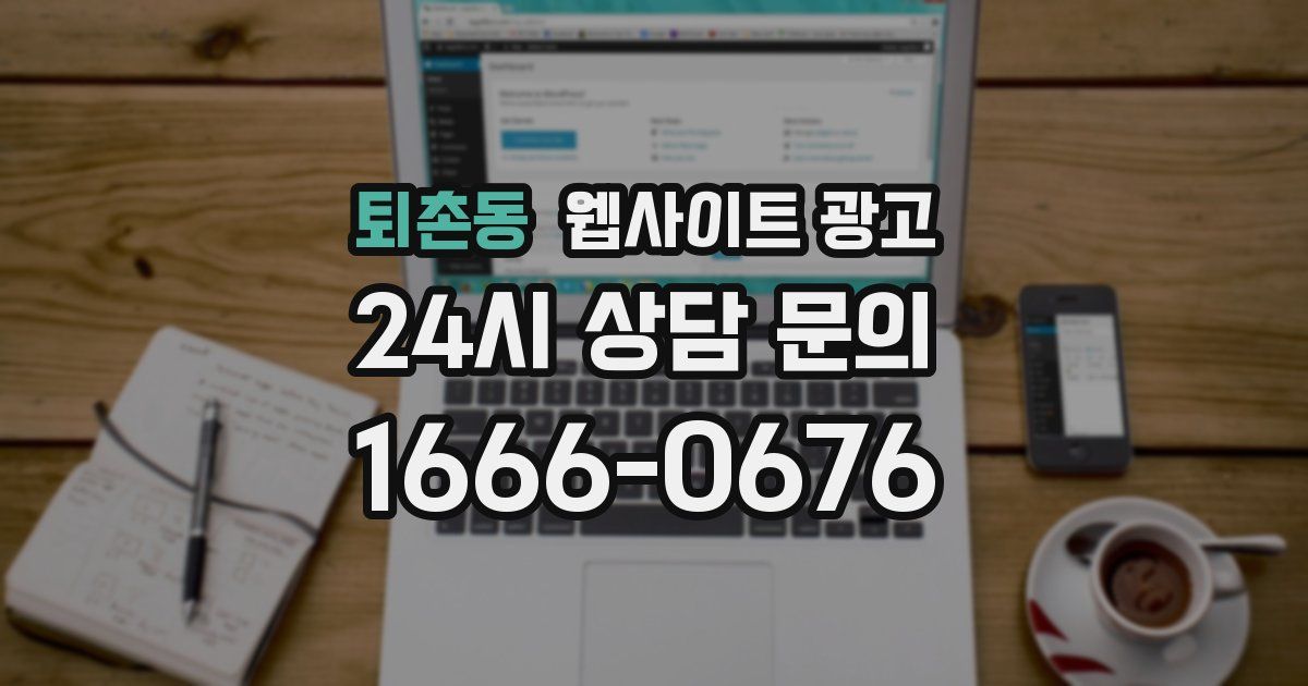 퇴촌동 웹사이트 광고