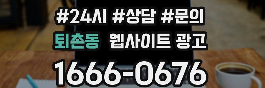 퇴촌동 웹사이트 광고