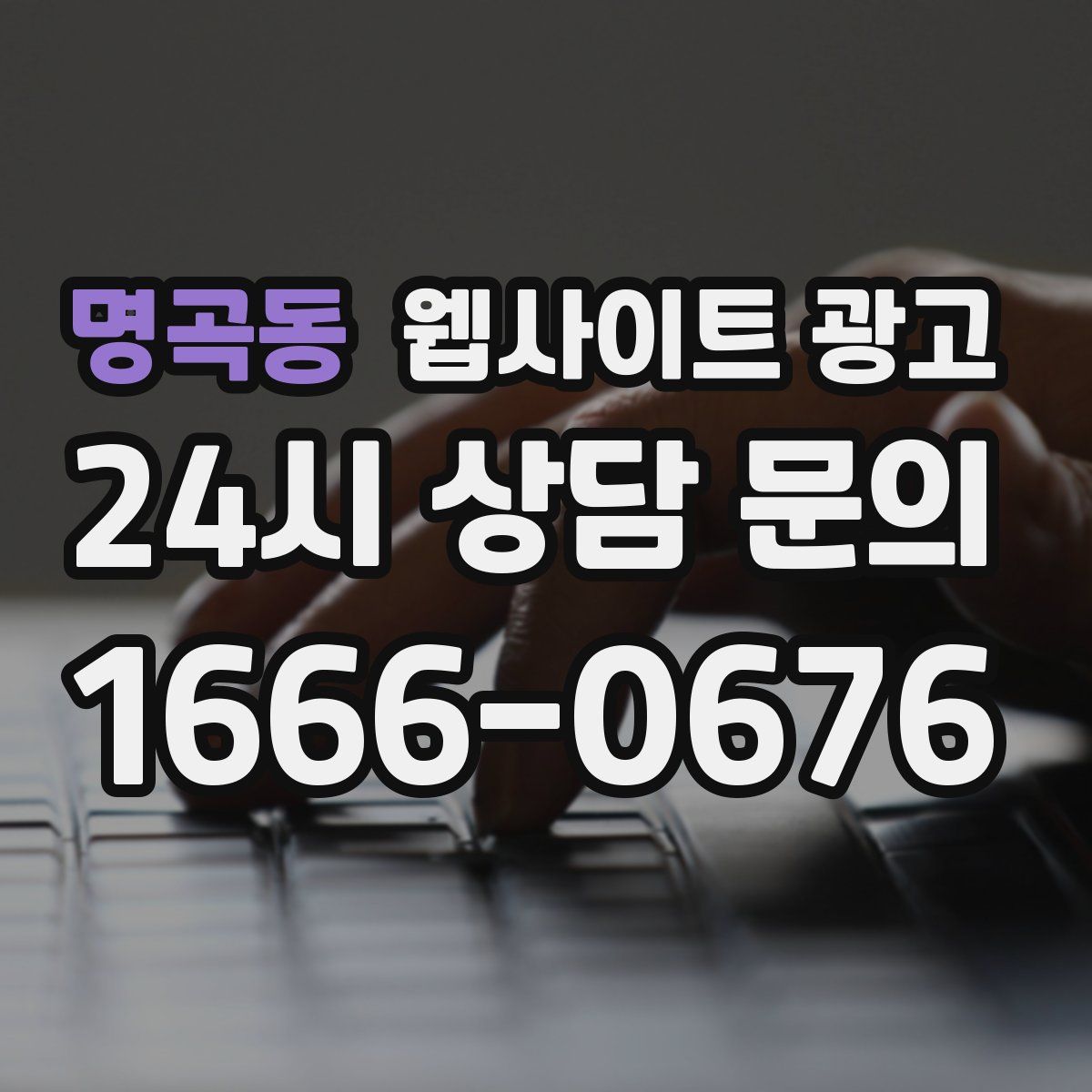 명곡동 웹사이트 광고