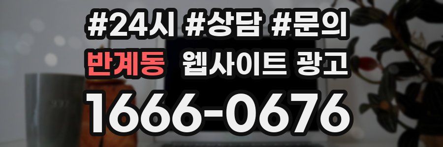 반계동 웹사이트 광고