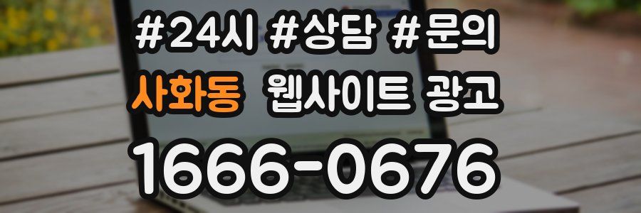 사화동 웹사이트 광고
