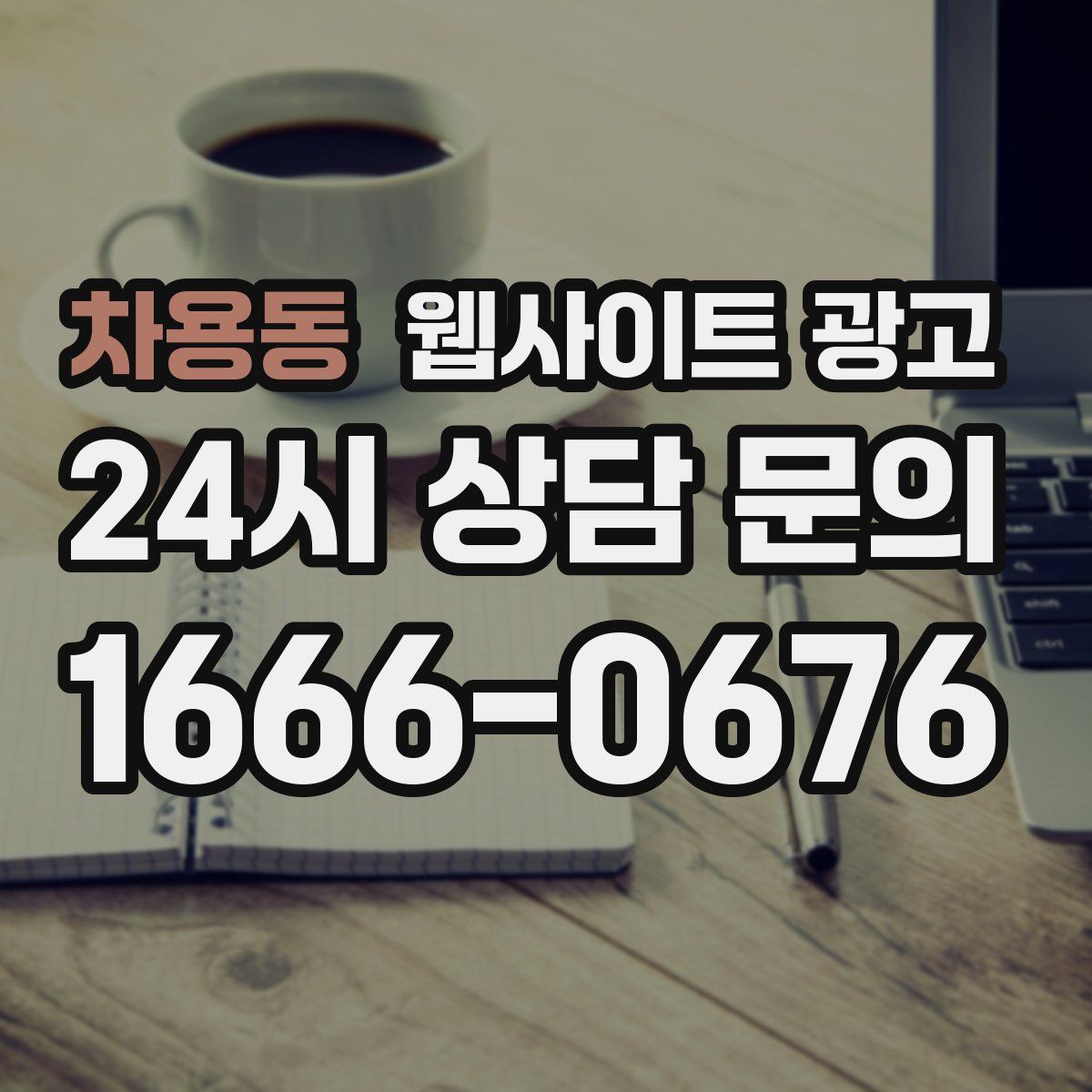 차용동 웹사이트 광고