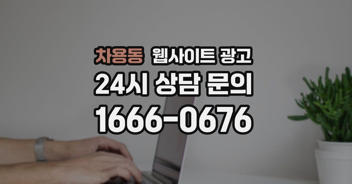 차용동 웹사이트 광고